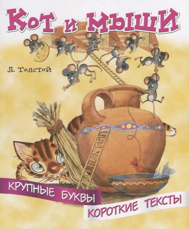 

Кот и мыши. Крупные буквы. Короткие тексты