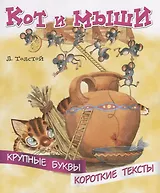 Кот и мыши. Крупные буквы. Короткие тексты