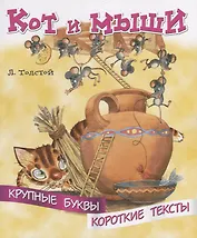 Кот и мыши. Крупные буквы. Короткие тексты