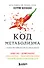 Код метаболизма. 3-этапная программа перезапуска обмена веществ - 0