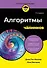 Алгоритмы для чайников, 2-е издание - 0