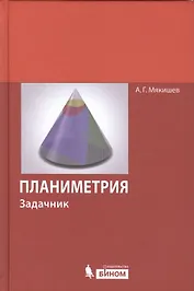 Планиметрия: задачник