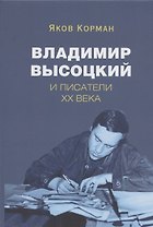 Владимир Высоцкий и писатели XX века