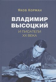 Владимир Высоцкий и писатели XX века