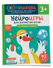 Нейроигры для развития речи. От звука к слову