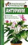Антуриум (м) (Самые известные комнатные растения мира). Кулиш С. (аст)