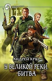 У великой реки. Битва