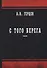 С того берега: эссе - 0