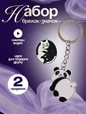 Набор Брелок My lucky charm Панда (металл) (12-07150-Z1825)+Значок Pin Joy Коты Инь-Ян (металл) (12-08599-962)