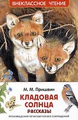 Кладовая солнца. Рассказы - 0