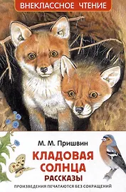 Кладовая солнца. Рассказы