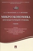 Микроэкономика.Промежуточный уровень.Уч. - 0