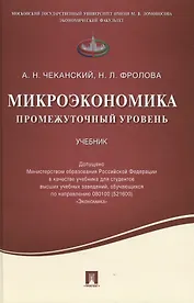 Микроэкономика.Промежуточный уровень.Уч.