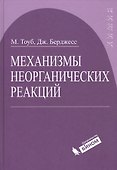 Механизмы неорганических реакций - 0
