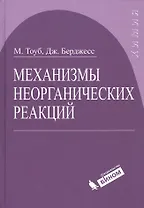 Механизмы неорганических реакций