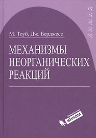 Механизмы неорганических реакций