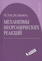 Механизмы неорганических реакций