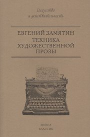 Техника художественной прозы