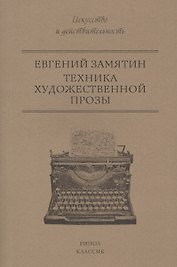 Техника художественной прозы