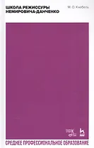 Школа режиссуры Немировича-Данченко. Учебное пособие