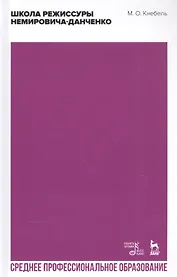 Школа режиссуры Немировича-Данченко. Учебное пособие