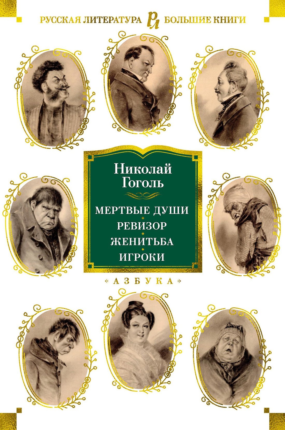 

Мертвые души. Ревизор. Женитьба. Игроки