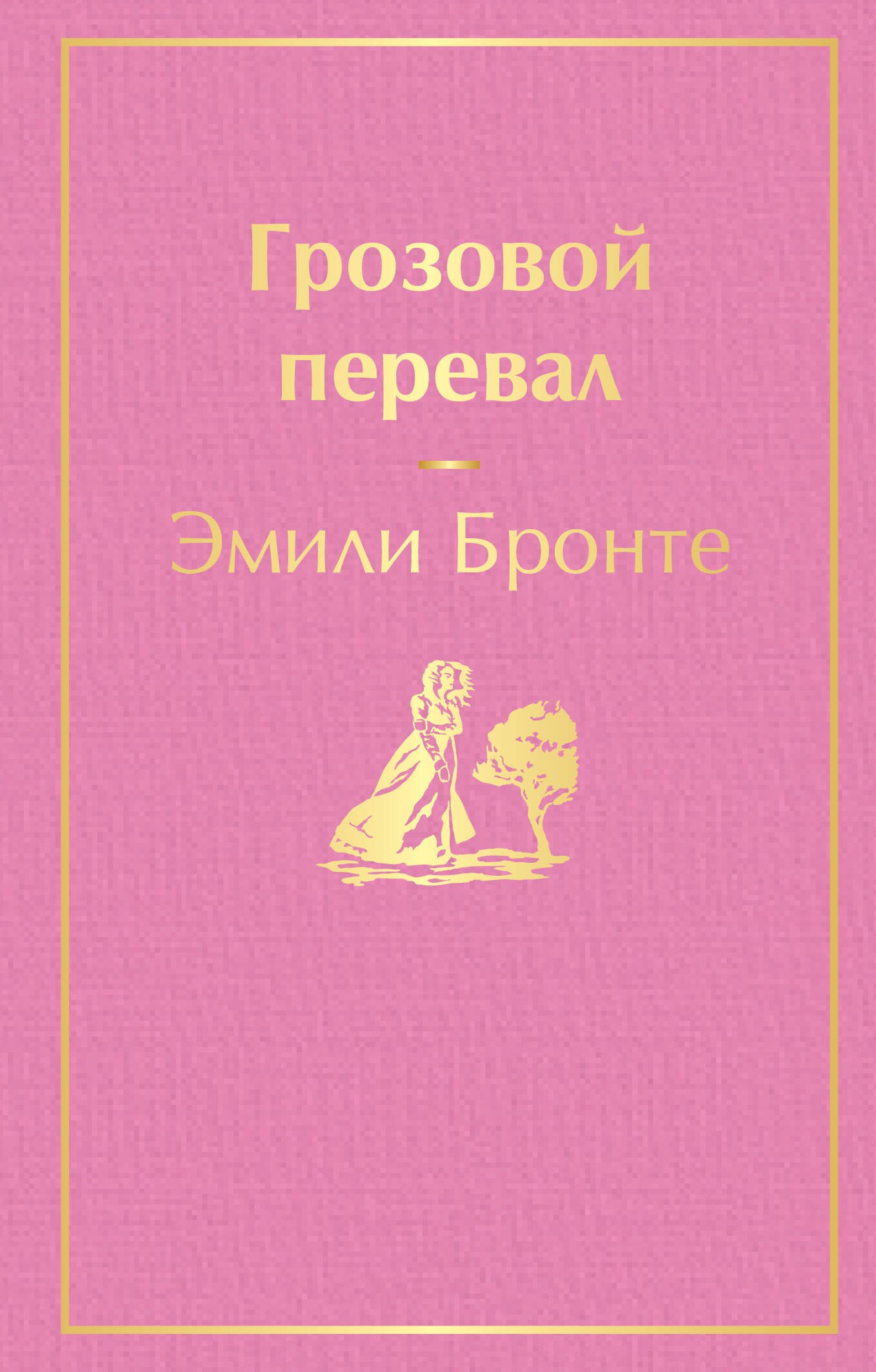 

Грозовой перевал