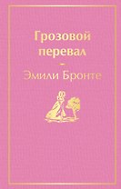 Грозовой перевал