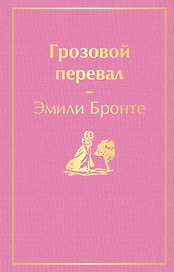 Грозовой перевал