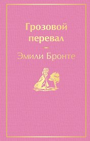 Грозовой перевал