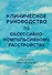 Клиническое руководство по обсессивно-компульсивному расстройству - 0