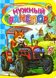 Нужный транспорт