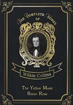 The Yellow Mask   Sister Rose = Желтая маска и Сестра Роза. Т. 13: на англ.яз
