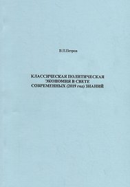 Классическая политическая экономия в свете современных 2019 год знаний (м) Петров