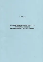 Классическая политическая экономия в свете современных 2019 год знаний (м) Петров