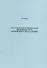 Классическая политическая экономия в свете современных 2019 год знаний (м) Петров - 0