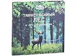 Таинственный лес и его обитатели