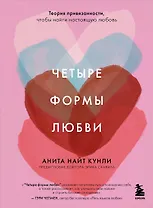Четыре формы любви. Теория привязанности, чтобы найти настоящую любовь