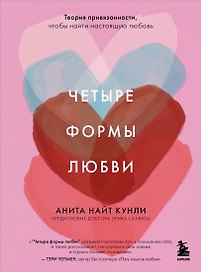 Четыре формы любви. Теория привязанности, чтобы найти настоящую любовь