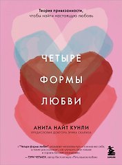 Четыре формы любви. Теория привязанности, чтобы найти настоящую любовь
