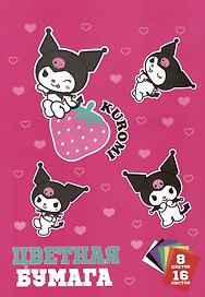 Цветная бумага «Kuromi» 8 цветов 16 листов А4, односторонняя, скрепка, Centrum