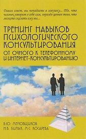 Тренинг навыков психологического консультирования:от очного к телефонному и интернет-консультированию