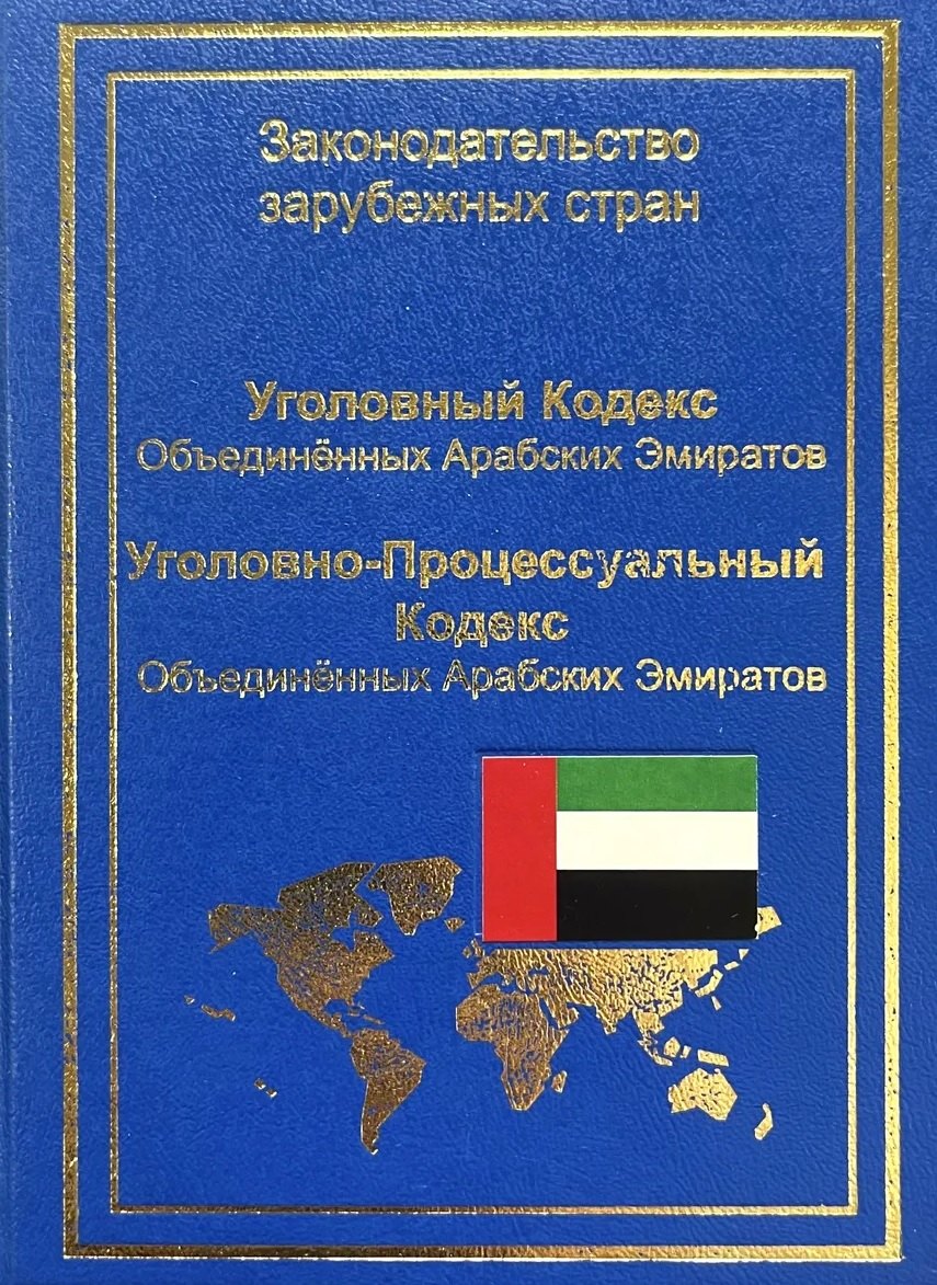 

Уголовный кодекс Объединенных Арабских Эмиратов. Уголовно-процессуальный кодекс Объединенных Арабских Эмиратов