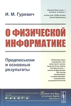 О физической информатике. Предпосылки и основные результаты