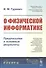 О физической информатике. Предпосылки и основные результаты - 0