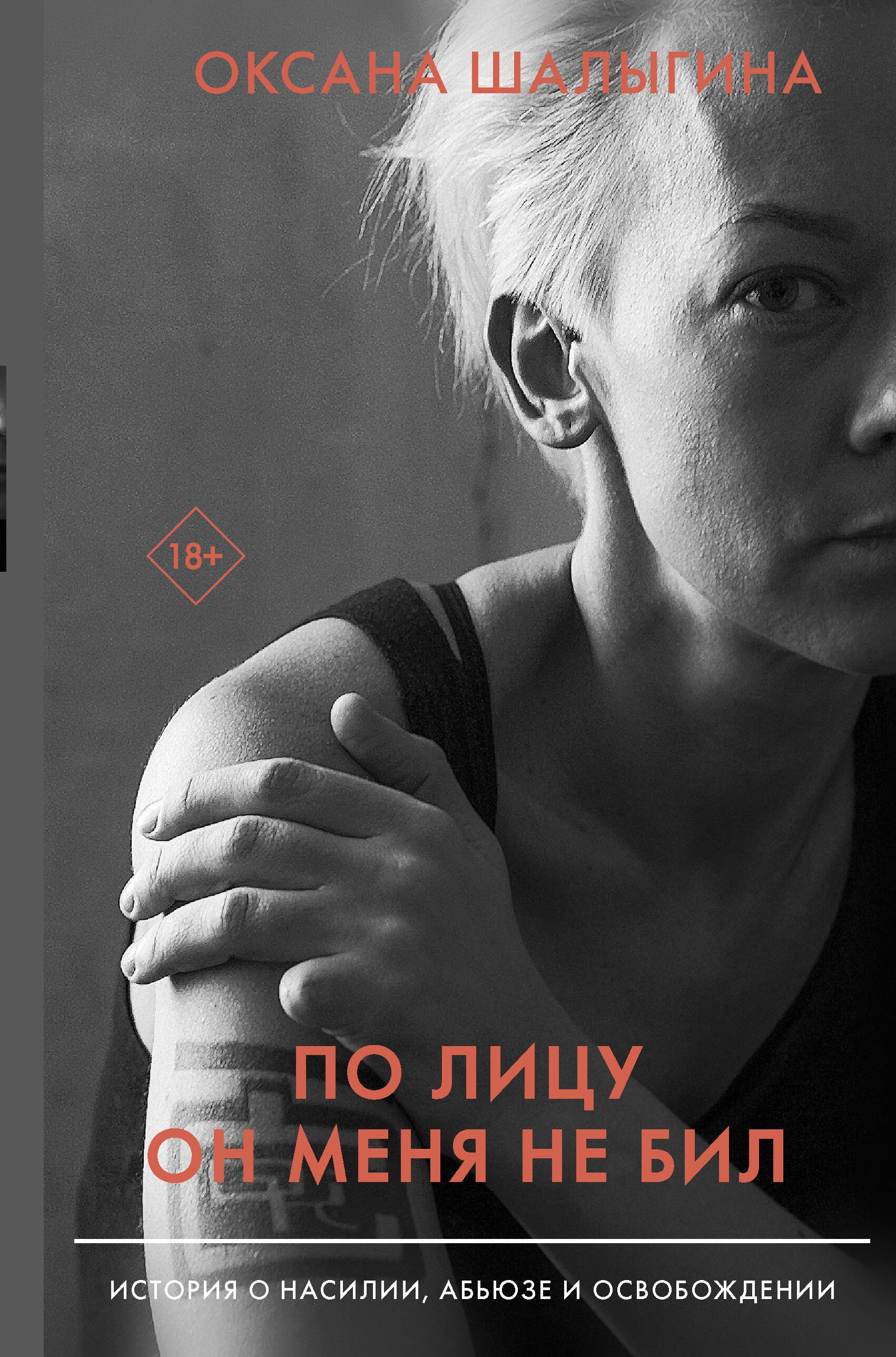 Как стать успешным  Буквоед По лицу он меня не бил. История о насилии, абьюзе и освобождении