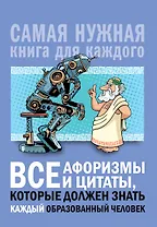 Все афоризмы и цитаты, которые должен знать каждый образованный человек