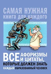 Все афоризмы и цитаты, которые должен знать каждый образованный человек