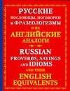 Русские пословицы, поговорки и фразеологизмы и их английские аналоги
