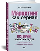 Маркетинг как сериал. Истории, которых ждут - 1